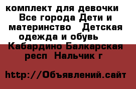 комплект для девочки - Все города Дети и материнство » Детская одежда и обувь   . Кабардино-Балкарская респ.,Нальчик г.